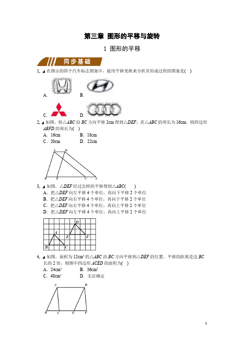 北师大版八年级下册 第三章 图形的平移与旋转