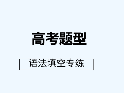 2017高考专题语法填空公开课 PPT