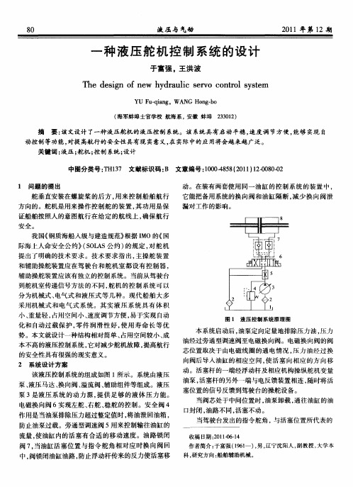 一种液压舵机控制系统的设计