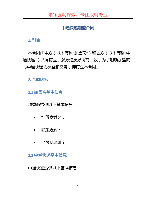 中通快递加盟合同