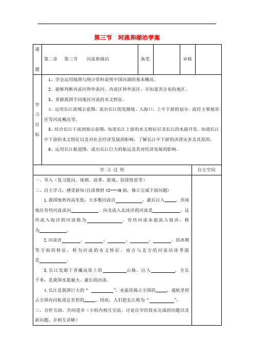 八年级地理上册 第二章 第三节 河流和湖泊学案 (新版)