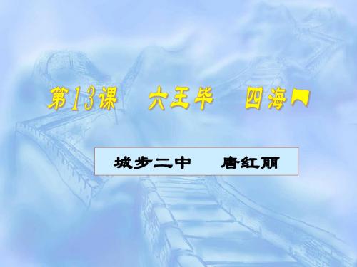 第13课_六王毕_四海一_说课