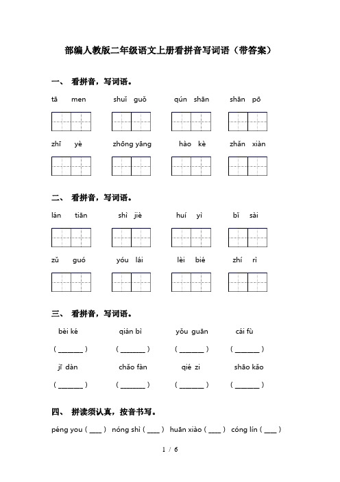 部编人教版二年级语文上册看拼音写词语(带答案)