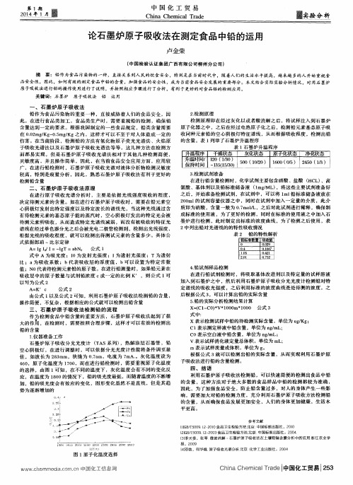 论石墨炉原子吸收法在测定食品中铅的运用