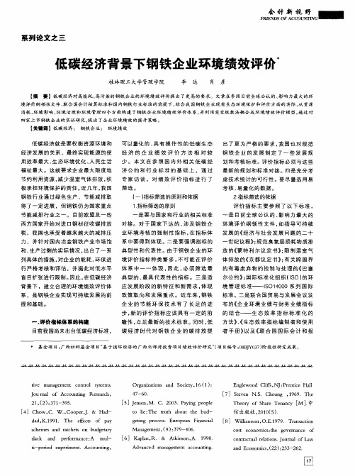 系列论文之三 低碳经济背景下钢铁企业环境绩效评价