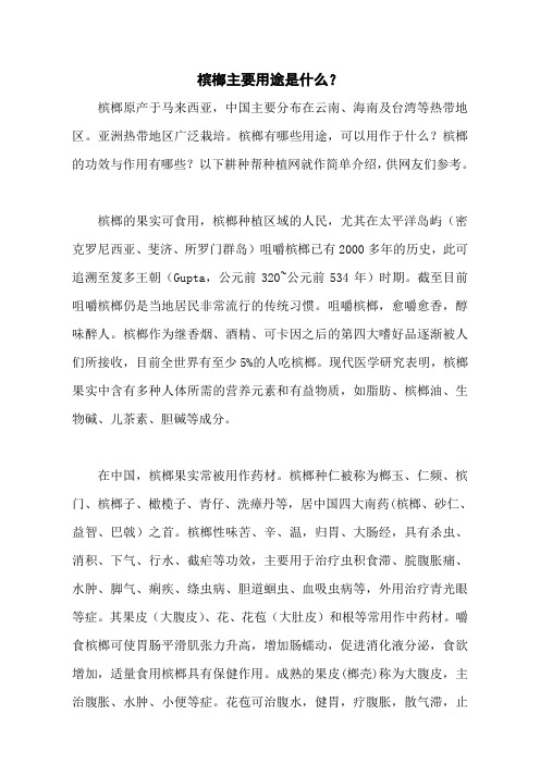 槟榔主要用途是什么？