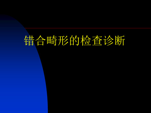 错颌畸形的检查诊断