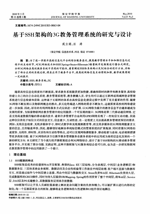 基于SSH架构的3G教务管理系统的研究与设计