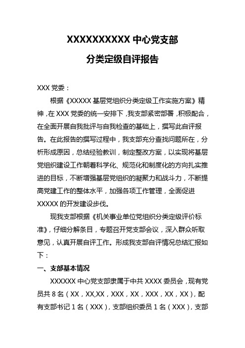 基层党组织分类定级自评报告