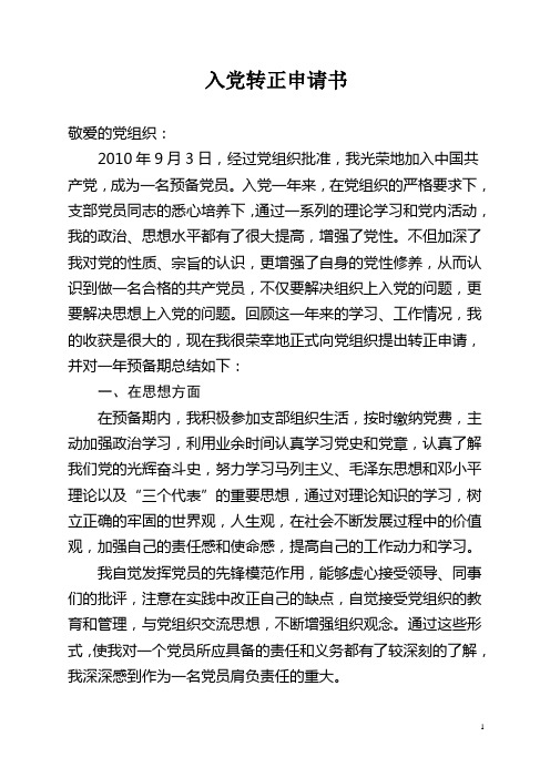 2011年入党转正申请书