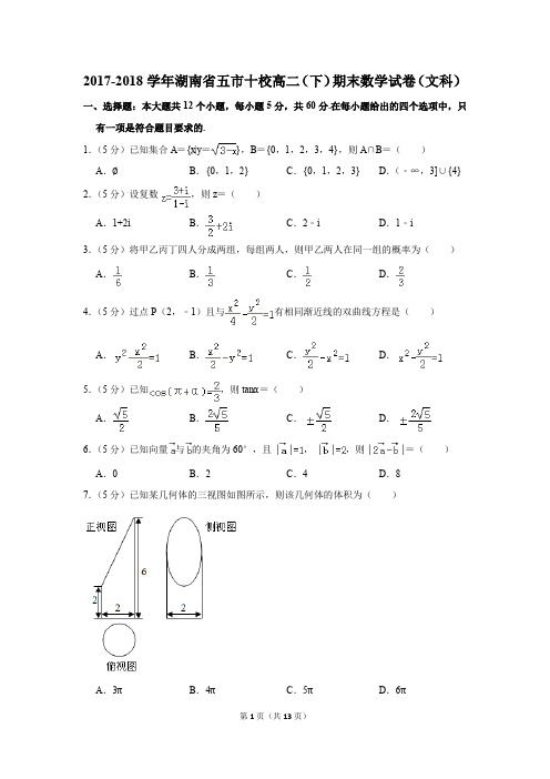 2017-2018学年湖南省五市十校高二(下)期末数学试卷(文科)(解析版)