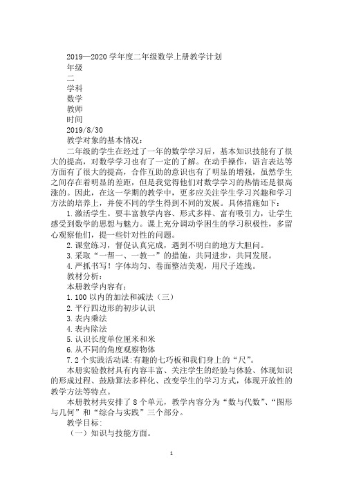 2019—2020学年度二年级数学上册教学计划