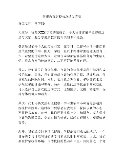 健康教育副校长总结发言稿