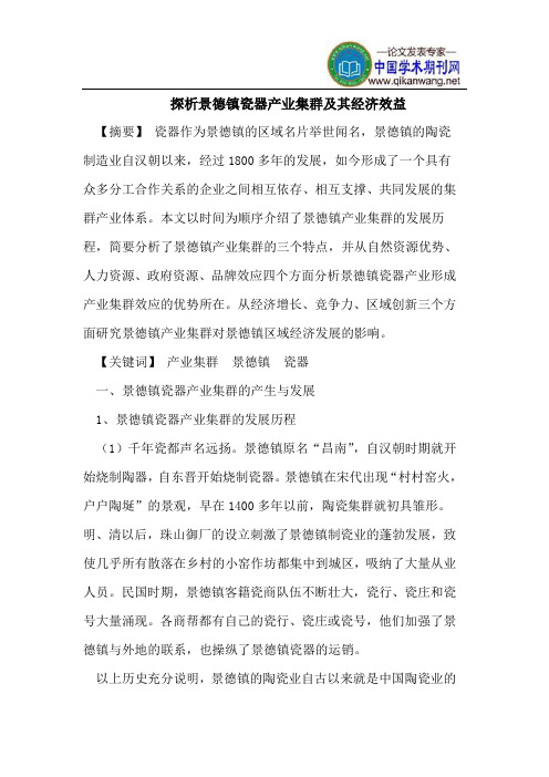 探析景德镇瓷器产业集群及其经济效益