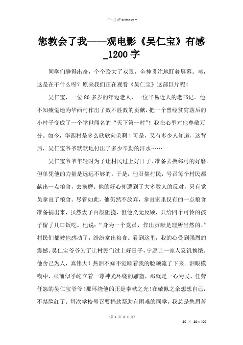五年级读后感作文：您教会了我——观电影《吴仁宝》有感_1200字