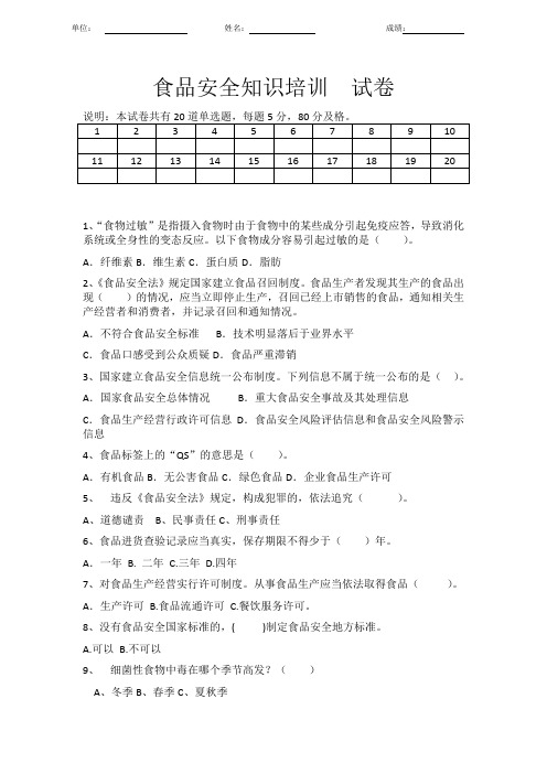 食品安全知识培训试卷及答案