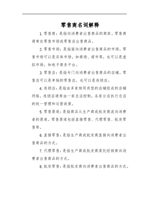 零售商名词解释