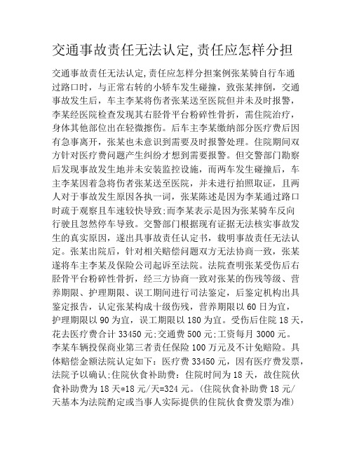 交通事故责任无法认定,责任应怎样分担