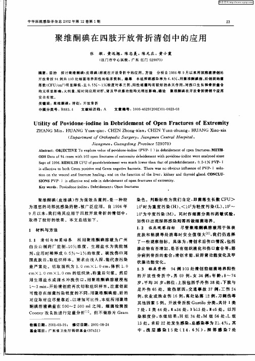 聚维酮碘在四肢开放骨折清创中的应用