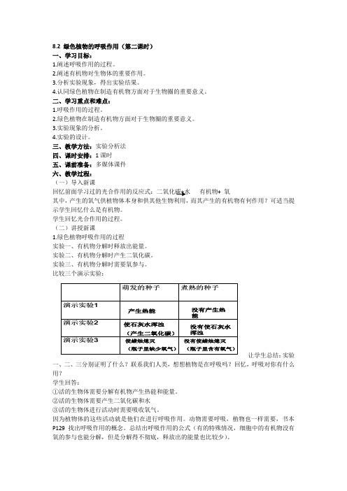 8.2 绿色植物的呼吸作用(第二课时) 教案 (新人教版七年级上)