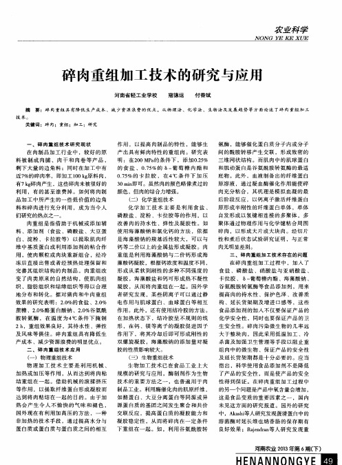 碎肉重组加工技术的研究与应用