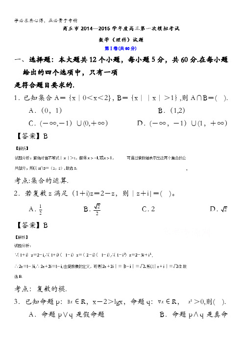 河南省商丘市2015届高三第一次模拟考试数学(理)试题 含解析