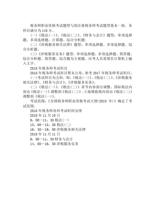2019年税务师职业资格考试科目及题型分析