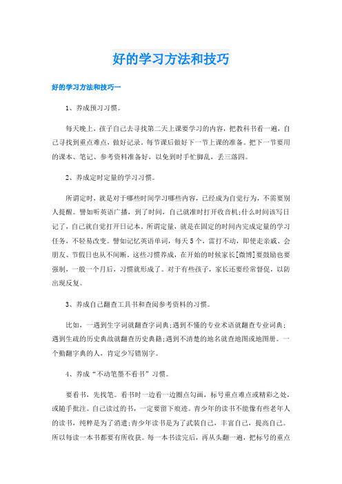 好的学习方法和技巧