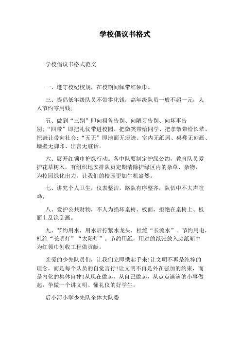 学校倡议书格式