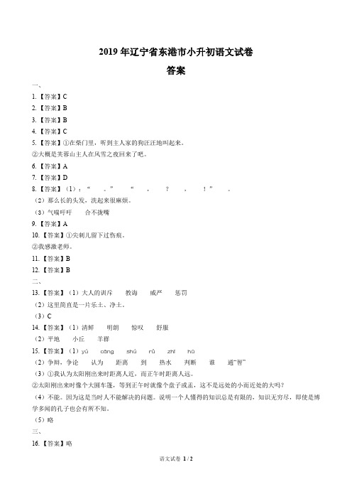 2019年辽宁省东港市小升初语文试卷-答案