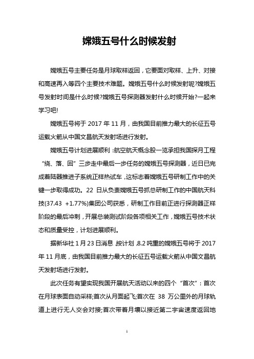 嫦娥五号什么时候发射