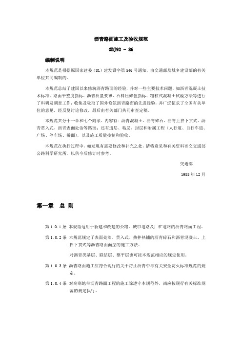 沥青路面施工及验收规范