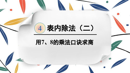 人教版二年级下册第四单元表内除法(二)第1课时   用7、8的乘法口诀求商