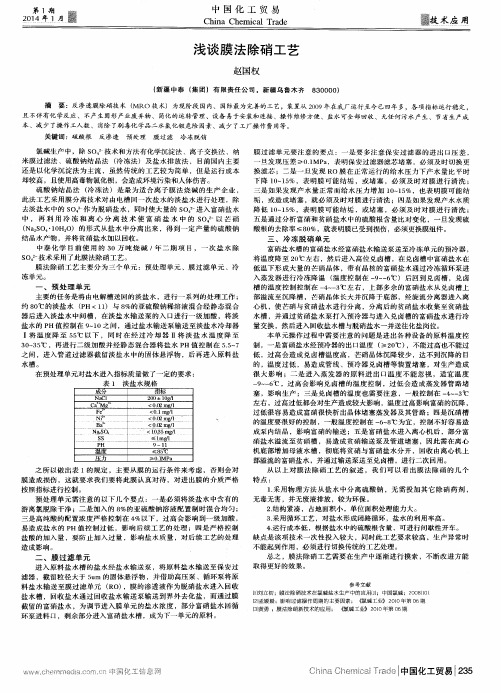 浅谈膜法除硝工艺