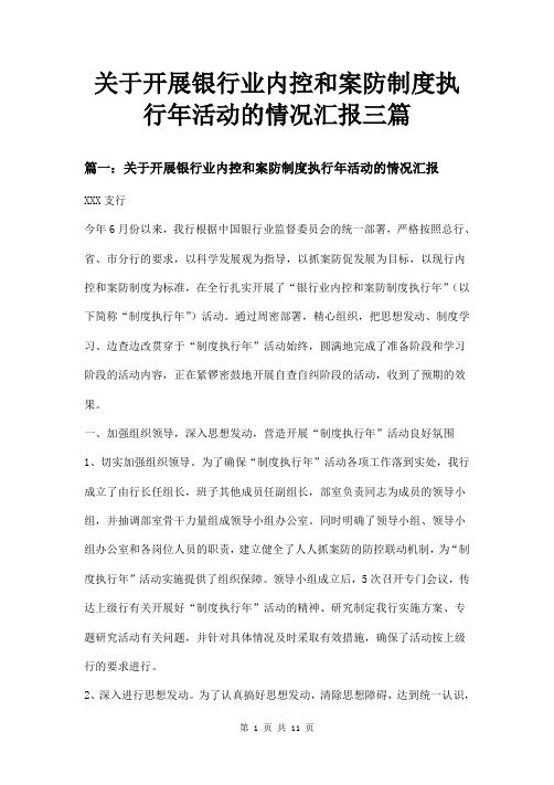 关于开展银行业内控和案防制度执行年活动的情况汇报三篇