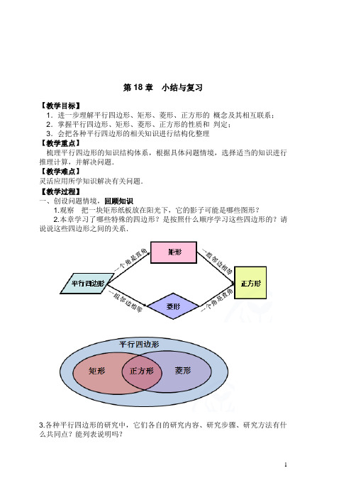 第18章平行四边形小结与复习