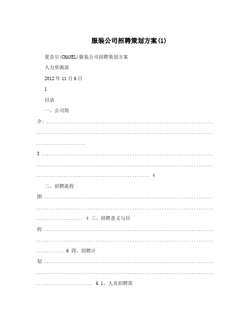 服装公司招聘策划方案(1)最新公司策划方案