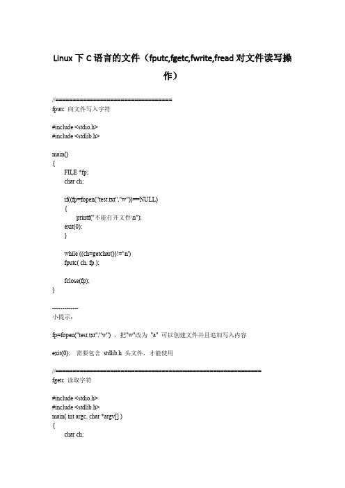 Linux下C语言的文件读写