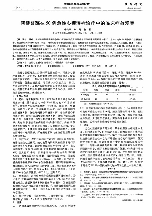 阿替普酶在50例急性心梗溶栓治疗中的临床疗效观察