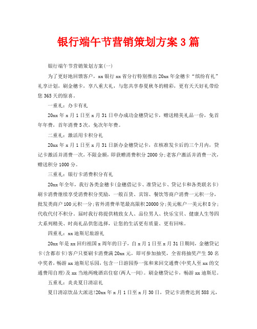 银行端午节营销策划方案3篇