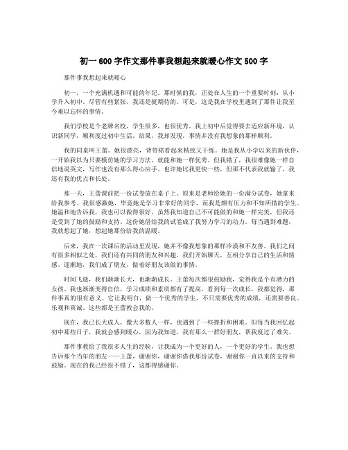 初一600字作文那件事我想起来就暖心作文500字