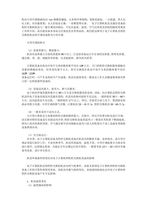 机房专用空调基础知识
