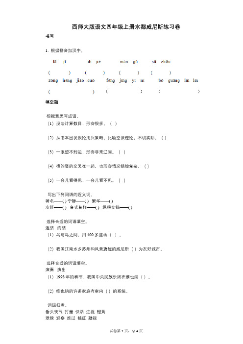 小学语文-有答案-西师大版语文四年级上册水都威尼斯练习卷 (2)