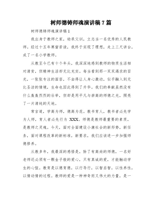 树师德铸师魂演讲稿7篇