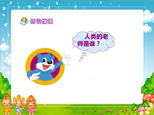 777《人类的老师》PPT解析