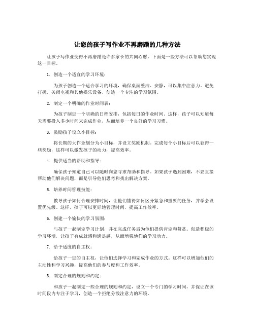让您的孩子写作业不再磨蹭的几种方法
