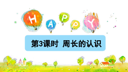 三年级上册数学周长的认识ppt(授课标准课件)人教版(19张)标准课件