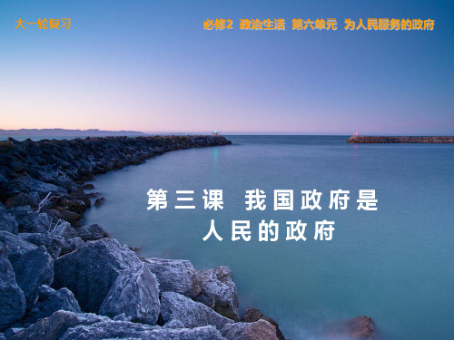 政治生活第3课我国的政府是人民的政府