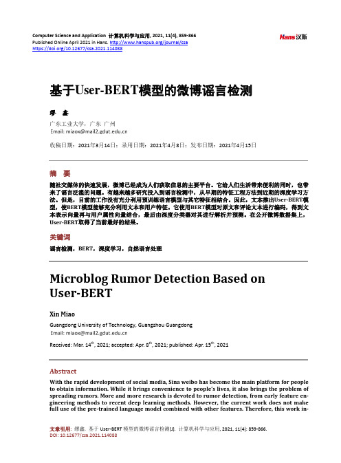 基于User-BERT模型的微博谣言检测