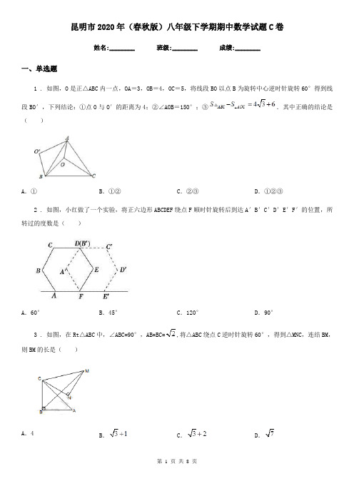 昆明市2020年(春秋版)八年级下学期期中数学试题C卷